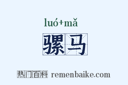 骡马是什么意思的图片